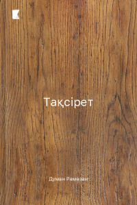 Тақсірет